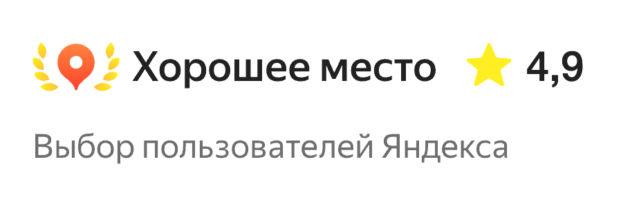 Хорошее место, рейтинг 4,9. Выбор пользователей Яндекса